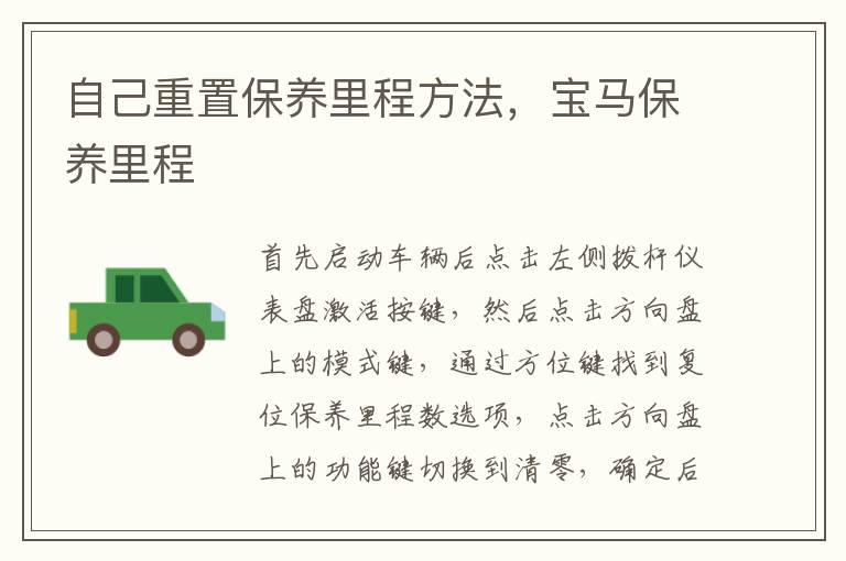 宝马保养里程 自己重置保养里程方法