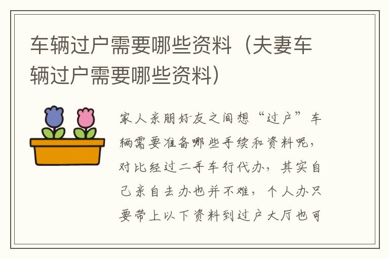 夫妻车辆过户需要哪些资料 车辆过户需要哪些资料