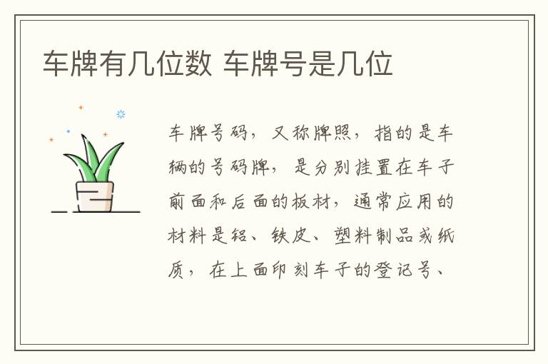 车牌号是几位 车牌有几位数