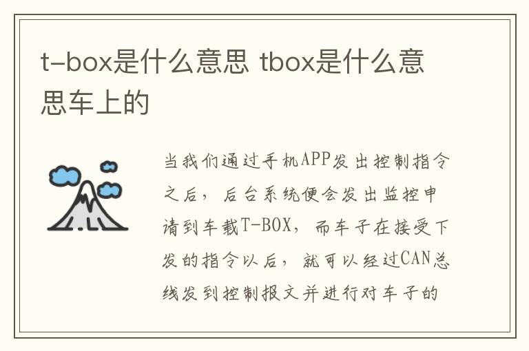 tbox是什么意思车上的 t-box是什么意思