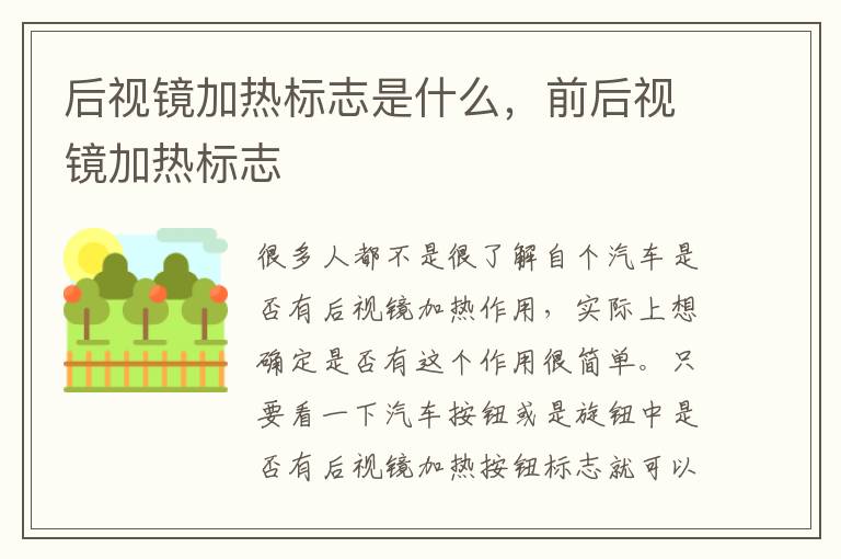 前后视镜加热标志 后视镜加热标志是什么