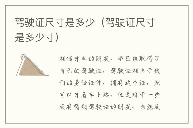 驾驶证尺寸是多少寸 驾驶证尺寸是多少