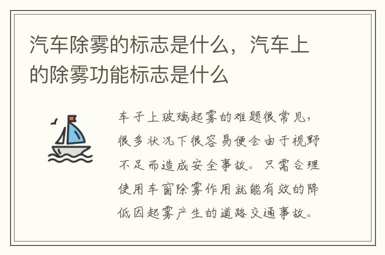 汽车上的除雾功能标志是什么 汽车除雾的标志是什么
