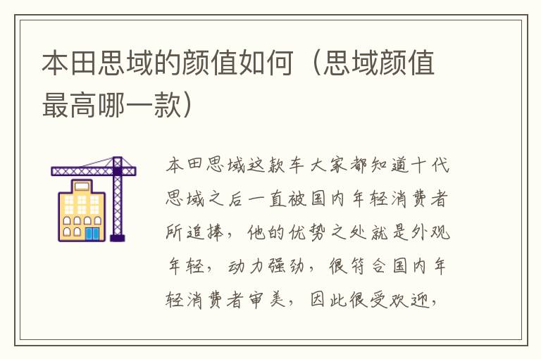 思域颜值最高哪一款 本田思域的颜值如何