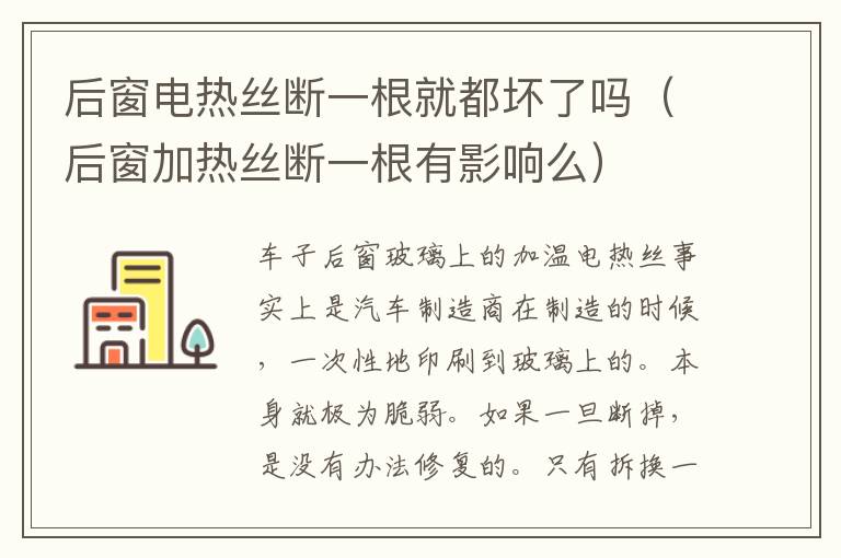 后窗加热丝断一根有影响么 后窗电热丝断一根就都坏了吗