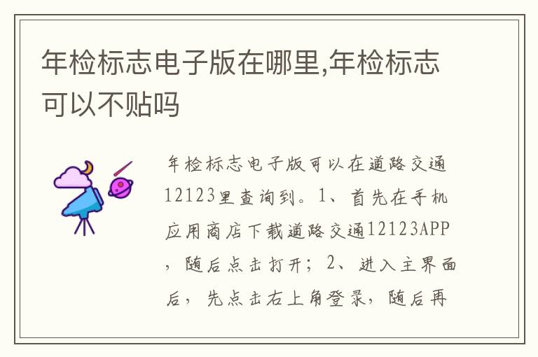 年检标志可以不贴吗 年检标志电子版在哪里