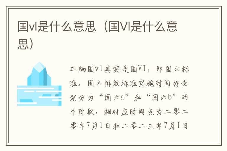 国Vl是什么意思 国vl是什么意思