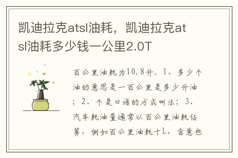 凯迪拉克atsl油耗多少钱一公里2.0T 凯迪拉克atsl油耗
