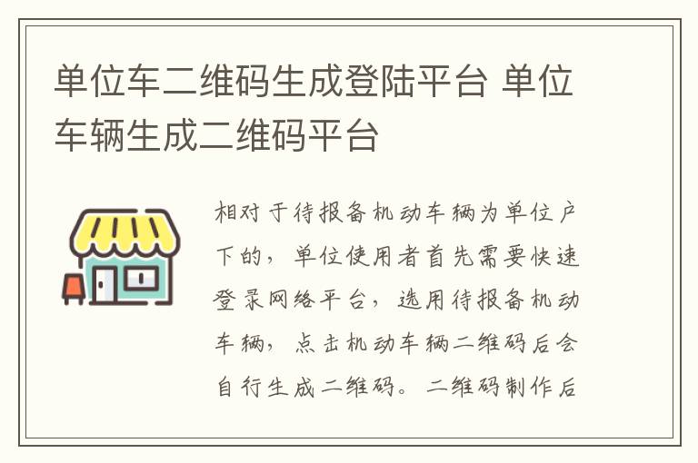 单位车辆生成二维码平台 单位车二维码生成登陆平台