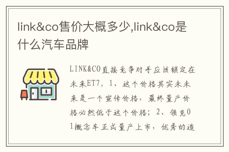 link&co是什么汽车品牌 link&co售价大概多少