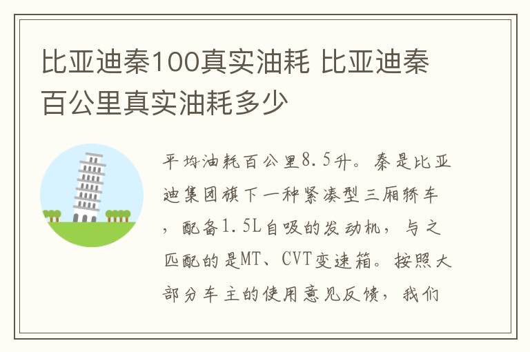 比亚迪秦百公里真实油耗多少 比亚迪秦100真实油耗