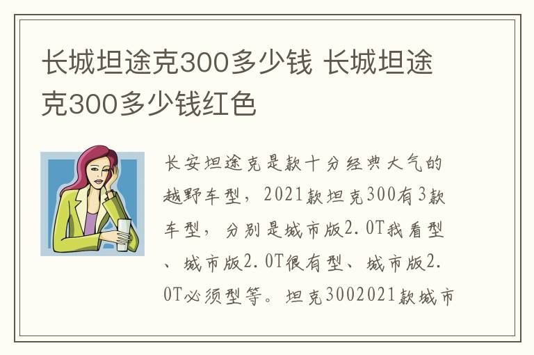 长城坦途克300多少钱红色 长城坦途克300多少钱