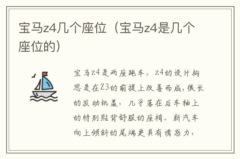 宝马z4是几个座位的 宝马z4几个座位