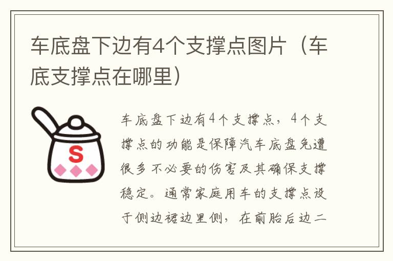 车底支撑点在哪里 车底盘下边有4个支撑点图片
