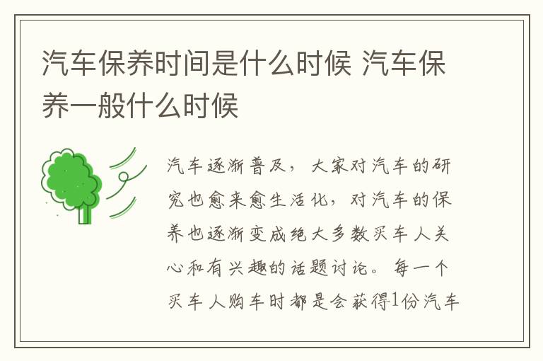 汽车保养一般什么时候 汽车保养时间是什么时候