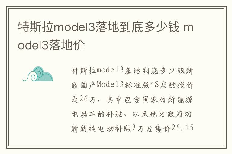 model3落地价 特斯拉model3落地到底多少钱