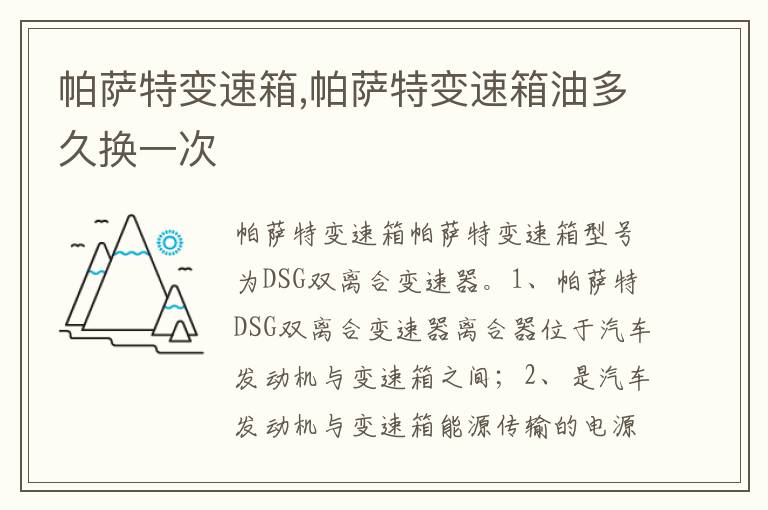 帕萨特变速箱油多久换一次 帕萨特变速箱