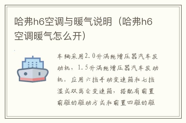 哈弗h6空调暖气怎么开 哈弗h6空调与暖气说明