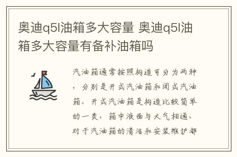 奥迪q5l油箱多大容量有备补油箱吗 奥迪q5l油箱多大容量