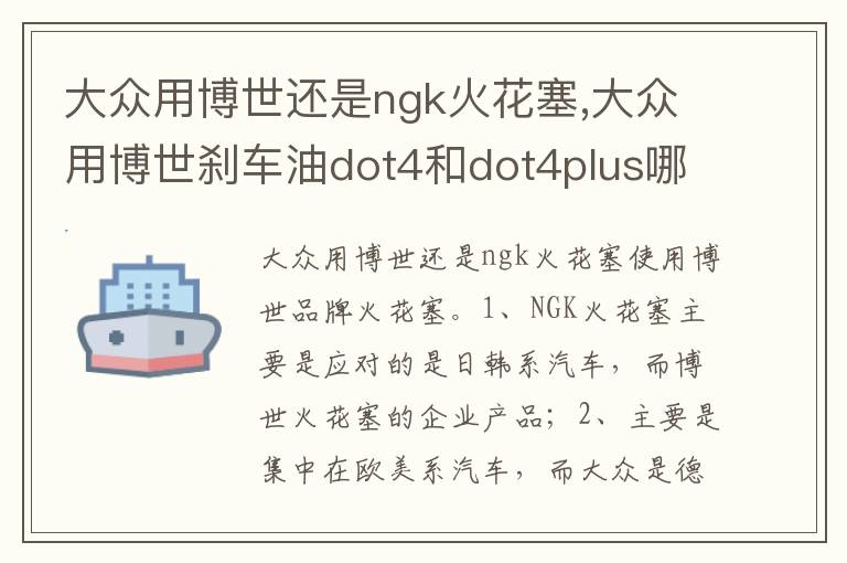 大众用博世刹车油dot4和dot4plus哪个好 大众用博世还是ngk火花塞