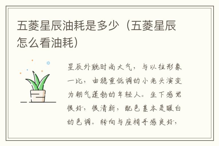 五菱星辰怎么看油耗 五菱星辰油耗是多少