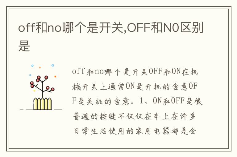 OFF和N0区别是 off和no哪个是开关