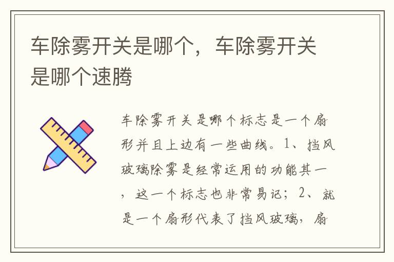 车除雾开关是哪个速腾 车除雾开关是哪个