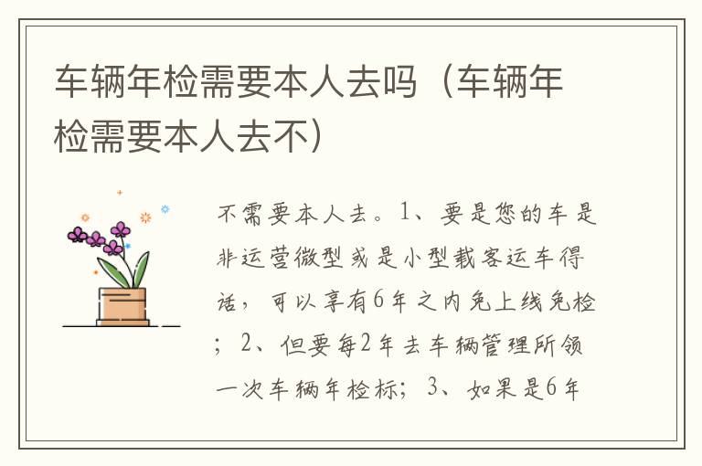 车辆年检需要本人去不 车辆年检需要本人去吗