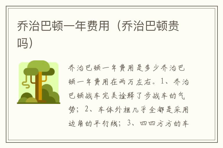 乔治巴顿贵吗 乔治巴顿一年费用