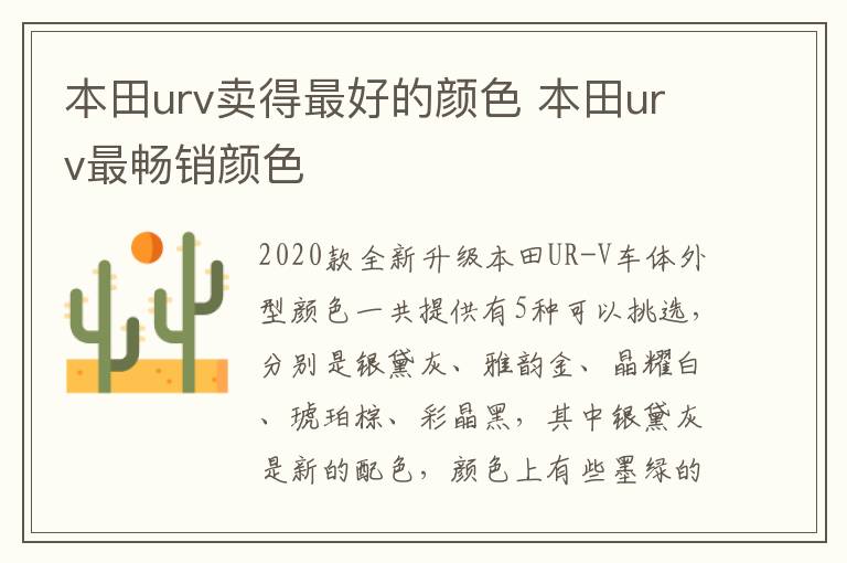 本田urv最畅销颜色 本田urv卖得最好的颜色