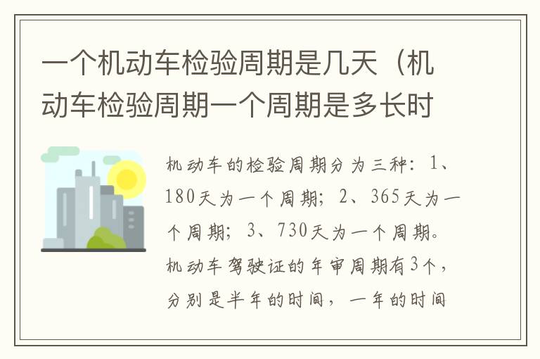机动车检验周期一个周期是多长时间 一个机动车检验周期是几天