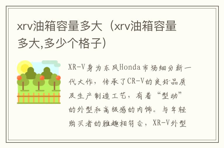 xrv油箱容量多大 多少个格子 xrv油箱容量多大