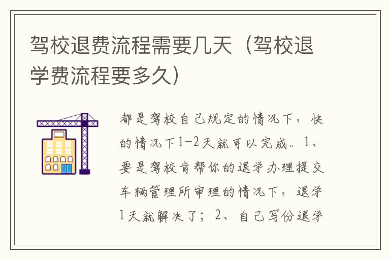 驾校退学费流程要多久 驾校退费流程需要几天