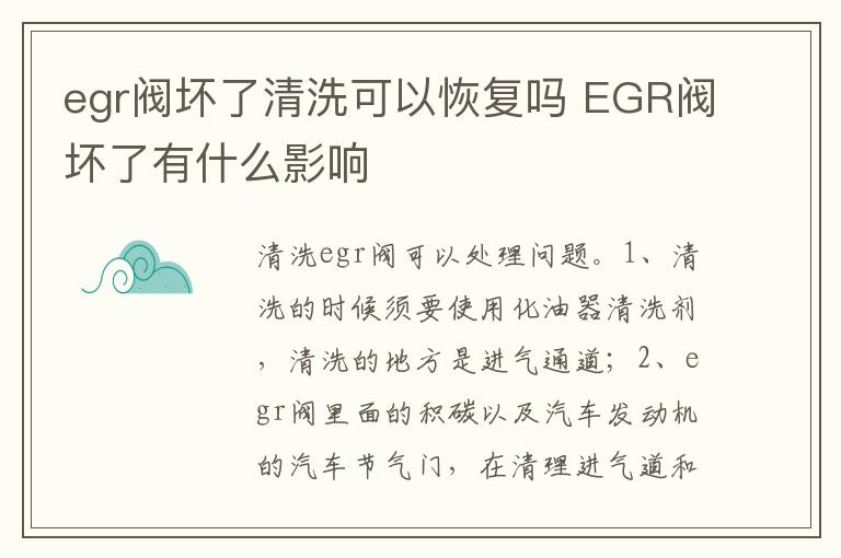 EGR阀坏了有什么影响 egr阀坏了清洗可以恢复吗