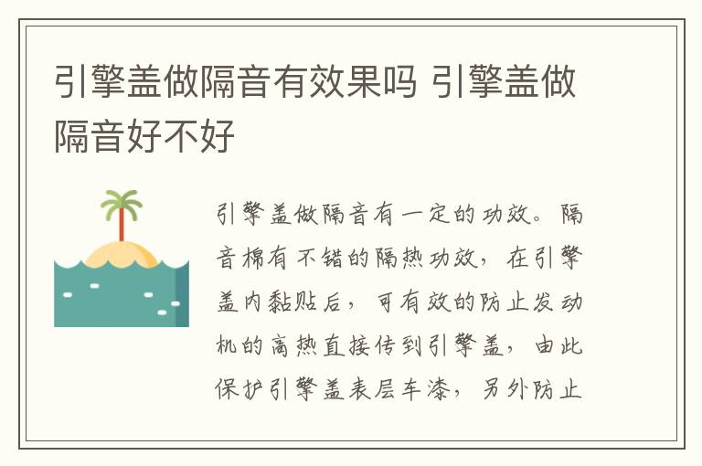 引擎盖做隔音好不好 引擎盖做隔音有效果吗