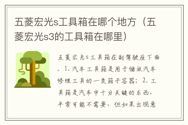 五菱宏光s3的工具箱在哪里 五菱宏光s工具箱在哪个地方