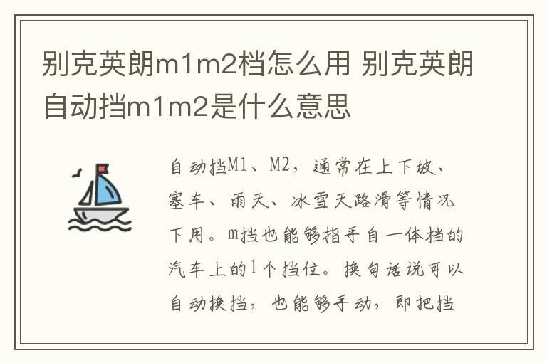 别克英朗自动挡m1m2是什么意思 别克英朗m1m2档怎么用