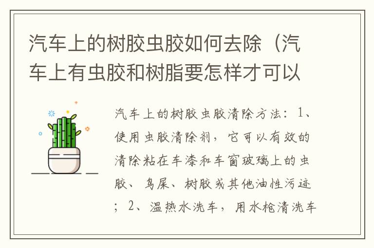 汽车上有虫胶和树脂要怎样才可以去掉 汽车上的树胶虫胶如何去除