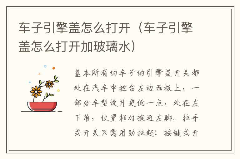 车子引擎盖怎么打开加玻璃水 车子引擎盖怎么打开