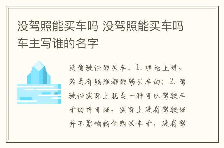 没驾照能买车吗车主写谁的名字 没驾照能买车吗