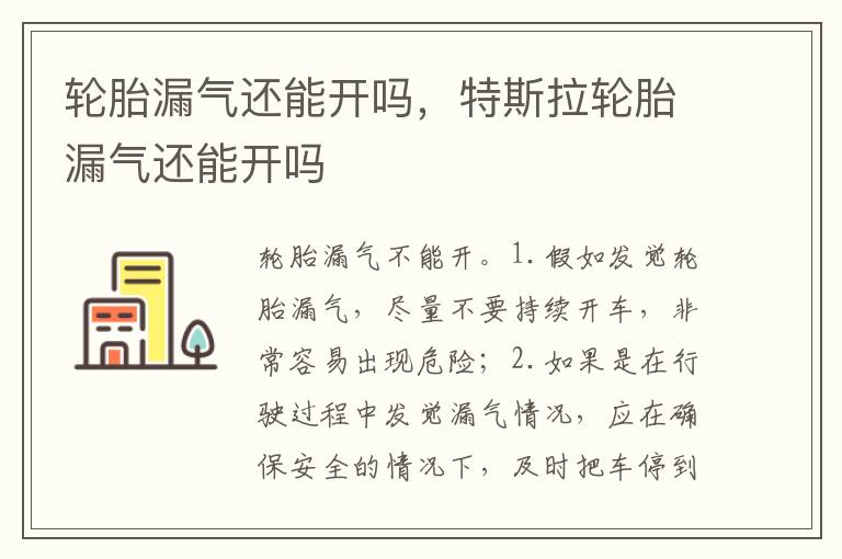 特斯拉轮胎漏气还能开吗 轮胎漏气还能开吗