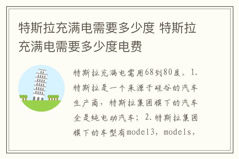特斯拉充满电需要多少度电费 特斯拉充满电需要多少度