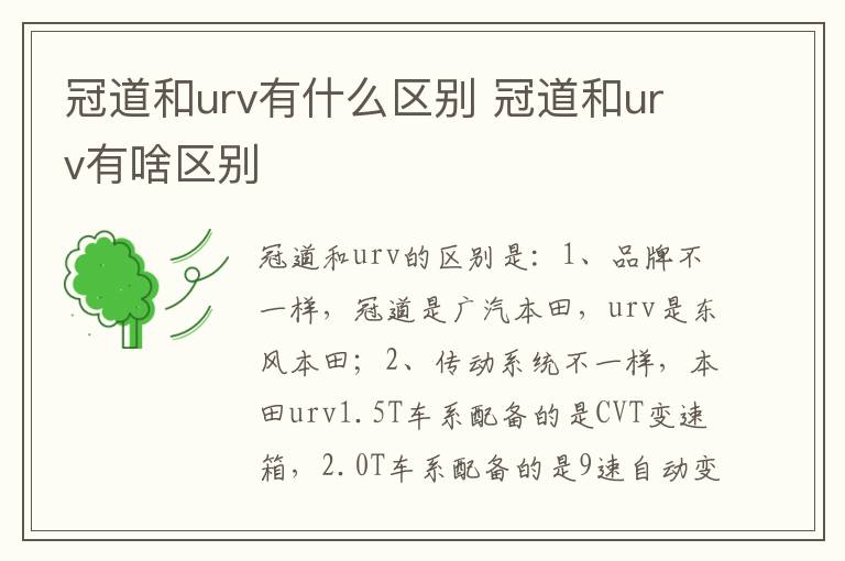 冠道和urv有啥区别 冠道和urv有什么区别