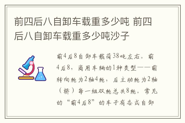 前四后八自卸车载重多少吨沙子 前四后八自卸车载重多少吨