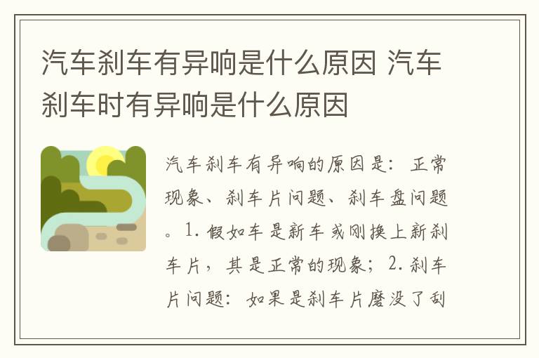 汽车刹车时有异响是什么原因 汽车刹车有异响是什么原因