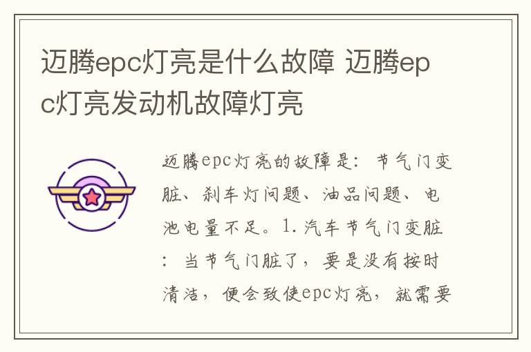迈腾epc灯亮发动机故障灯亮 迈腾epc灯亮是什么故障