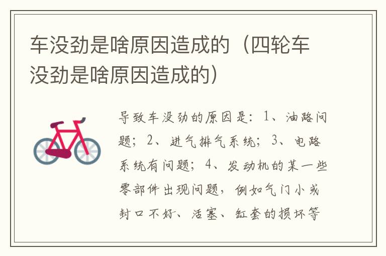 四轮车没劲是啥原因造成的 车没劲是啥原因造成的