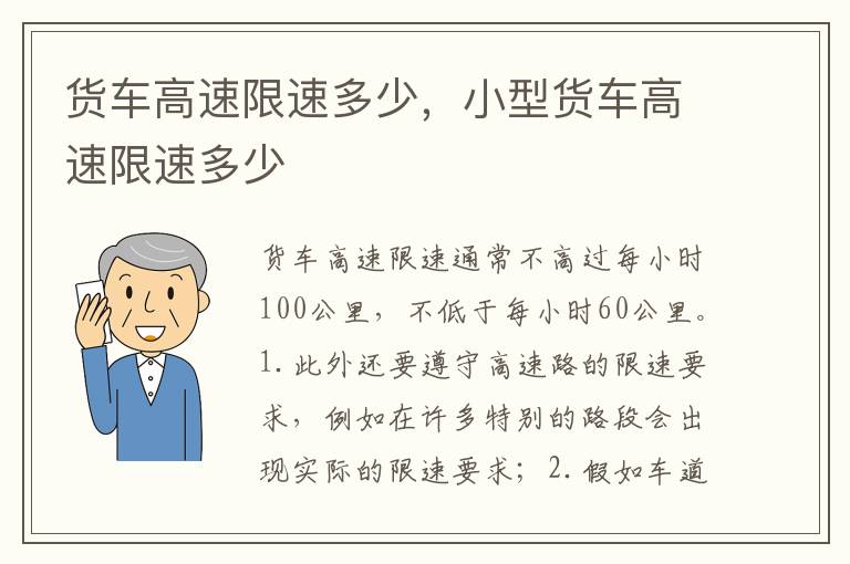 小型货车高速限速多少 货车高速限速多少