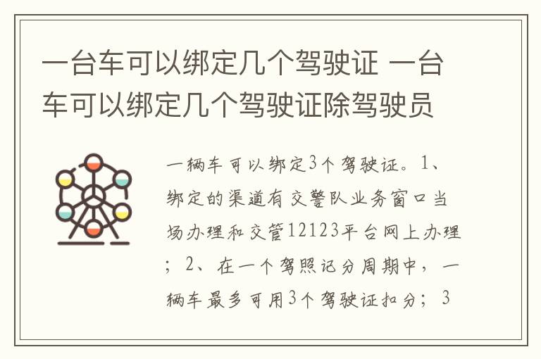 一台车可以绑定几个驾驶证除驾驶员 一台车可以绑定几个驾驶证