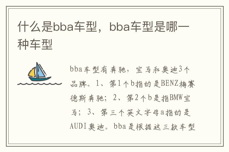 bba车型是哪一种车型 什么是bba车型